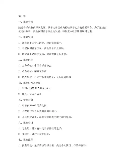 歌手比赛规则方案(3篇)