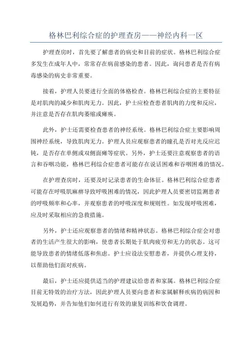 格林巴利综合症的护理查房——神经内科一区