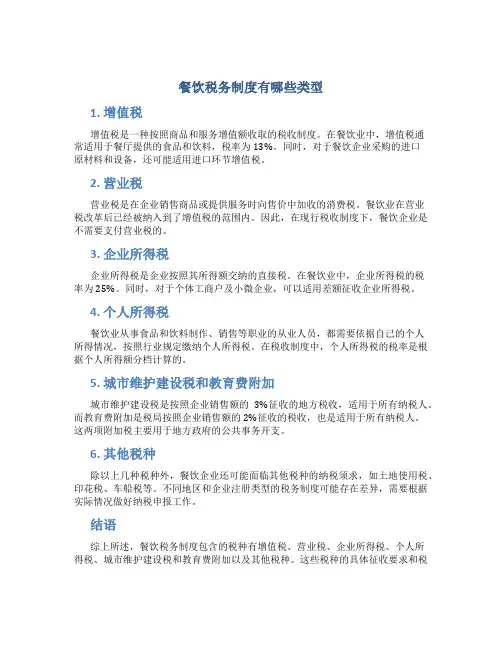 餐饮税务制度有哪些类型