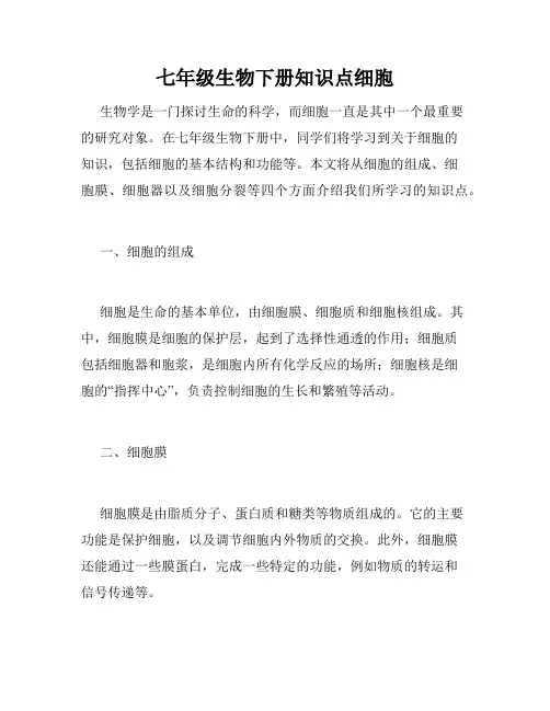 七年级生物下册知识点细胞