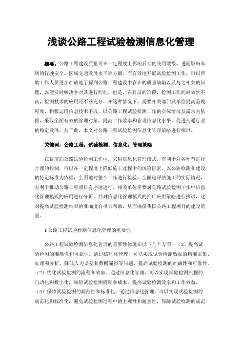 浅谈公路工程试验检测信息化管理