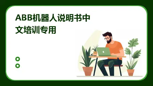 ABB机器人说明书中文培训专用