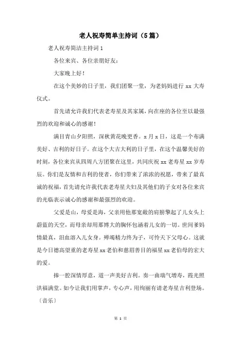 老人祝寿简单主持词(5篇)