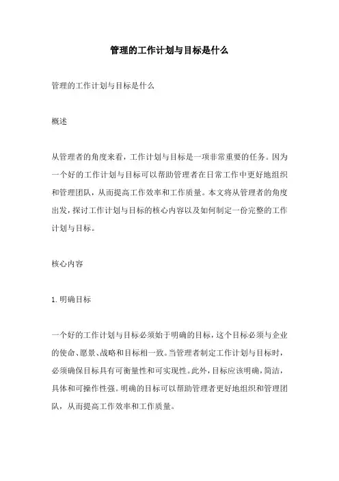 管理的工作计划与目标是什么