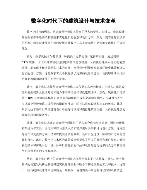 数字化时代下的建筑设计与技术变革