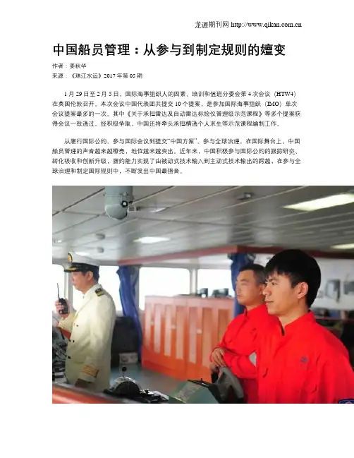 中国船员管理：从参与到制定规则的嬗变