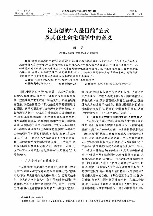 论康德的“人是目的”公式及其在生命伦理学中的意义