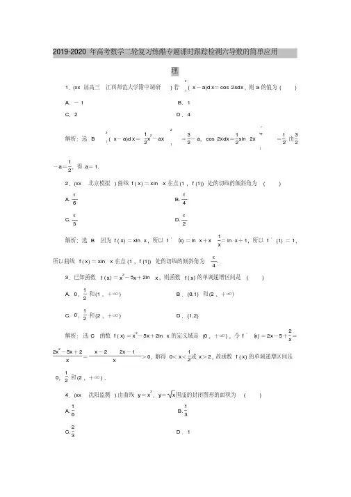 2019-2020年高考数学二轮复习练酷专题课时跟踪检测六导数的简单应用理