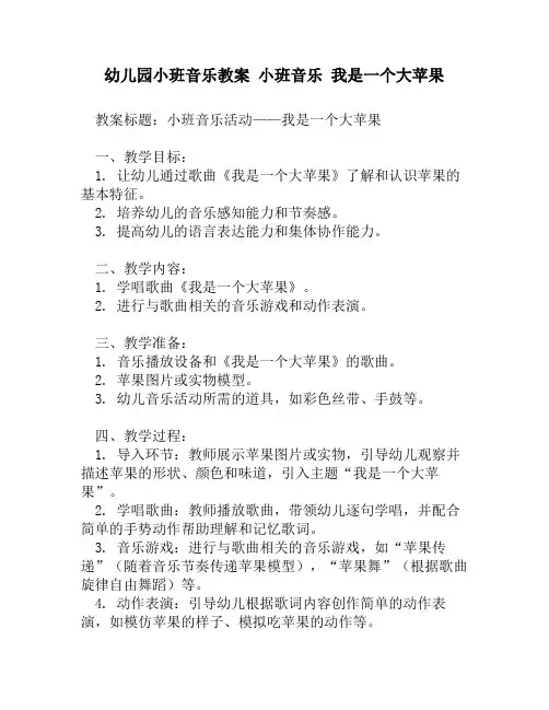 幼儿园小班音乐教案 小班音乐 我是一个大苹果