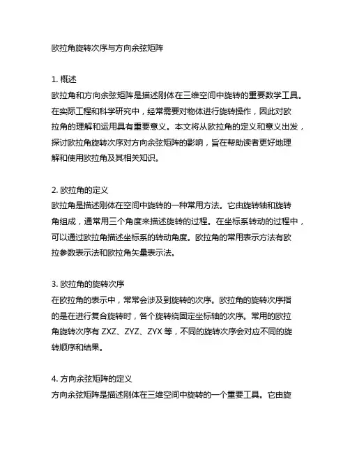 欧拉角旋转次序与方向余弦矩阵