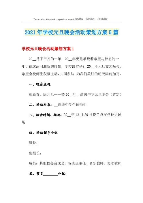 2021年学校元旦晚会活动策划方案5篇