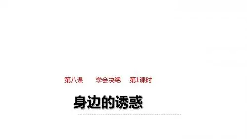 2017部编人教版七年级上册道德与法治课件8.1 身边的诱惑128