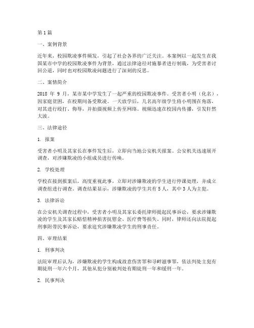校园欺凌经典法律案例(3篇)