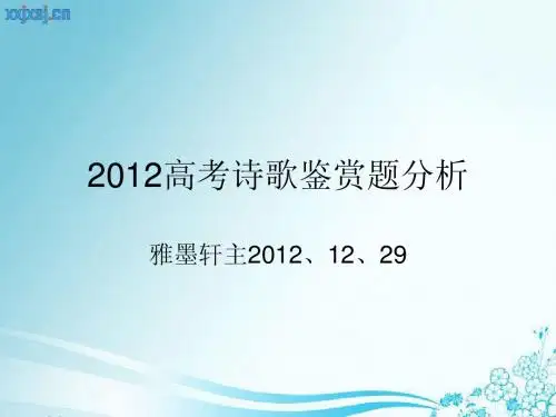 2012高考诗歌鉴赏题分析