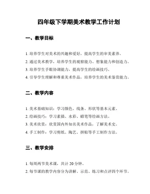 四年级下学期美术教学工作计划