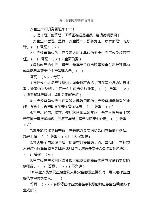 安全知识竞赛题库及答案_安全生产月范文专题_