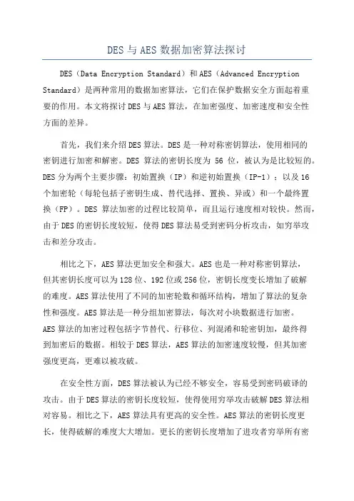 DES与AES数据加密算法探讨