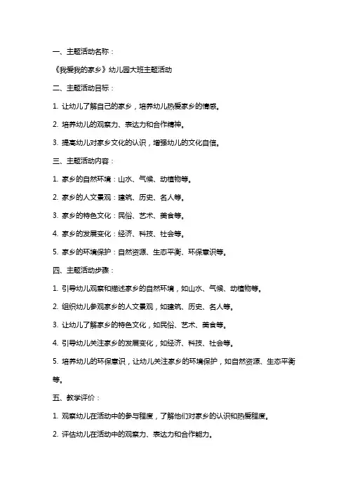 《我爱我的家乡》幼儿园大班主题活动主题教案