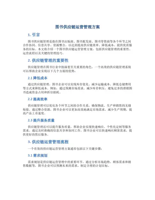 图书供应链运营管理方案