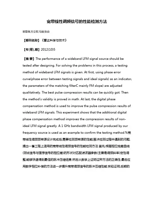 宽带线性调频信号的性能检测方法