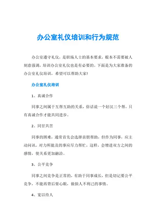办公室礼仪培训和行为规范