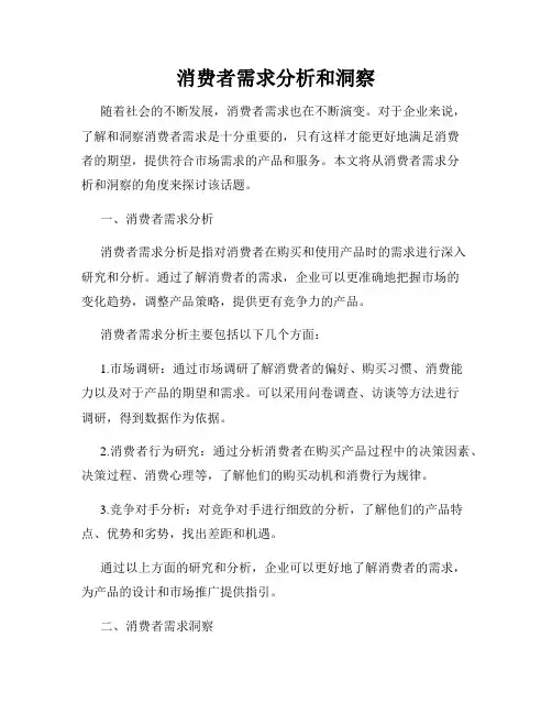 消费者需求分析和洞察