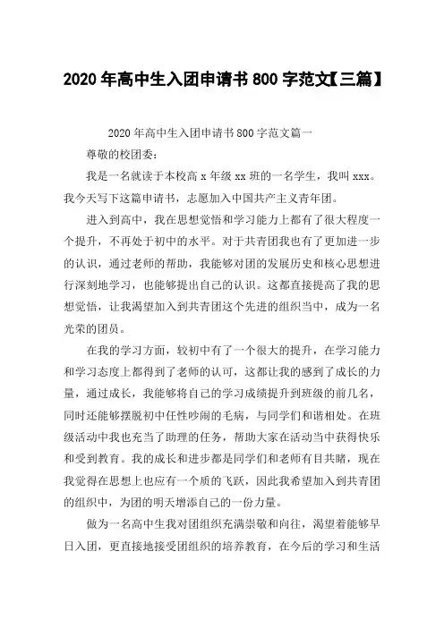 2020年高中生入团申请书800字范文【三篇】