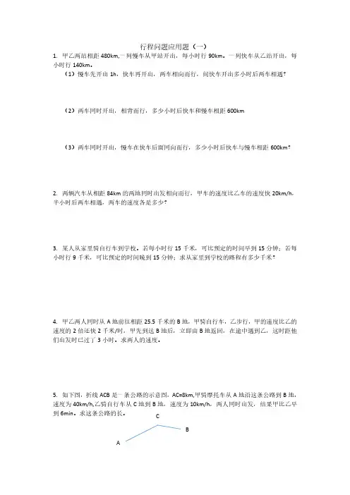 行程问题应用题