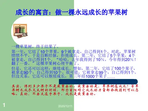 做一棵永远成长的苹果树PPT教学课件