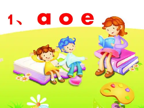 人教部编版《aoe》优质课件1