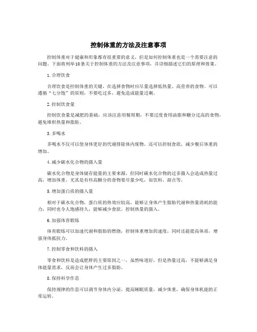 控制体重的方法及注意事项