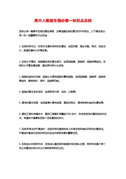 高中人教版生物必修一知识点总结