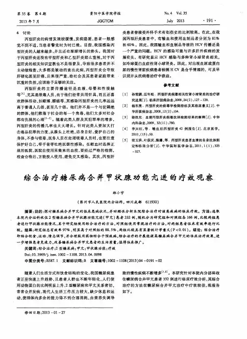 综合治疗糖尿病合并甲状腺功能亢进的疗效观察