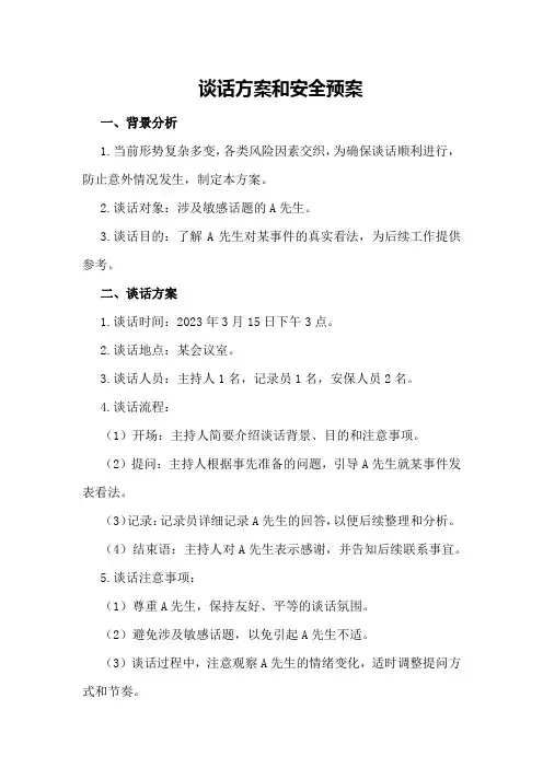 谈话方案和安全预案