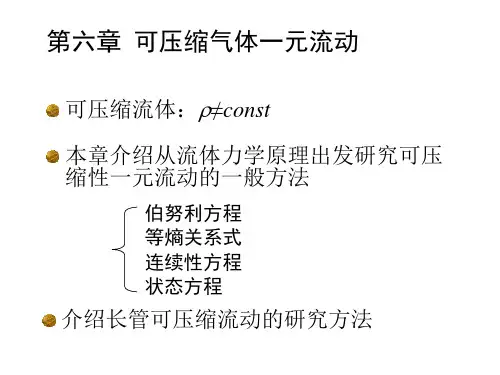 流体力学课件第6章：可压缩气体一元流动