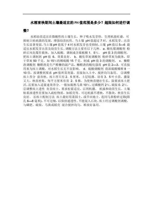 水稻育秧期间土壤最适宜的PH值范围是多少