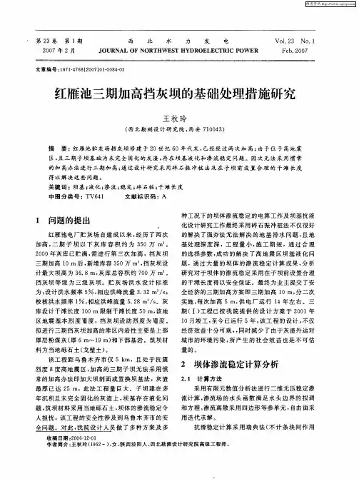 红雁池三期加高挡灰坝的基础处理措施研究