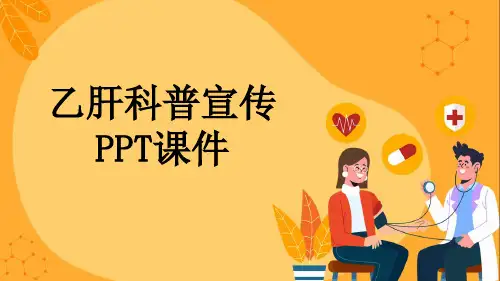 乙肝科普宣传PPT课件