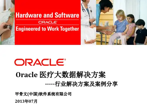 Oracle 医疗大数据解决方案-----行业解决方案及案例分享
