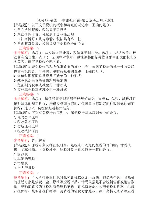 税务师-税法一-突击强化题-第1章税法基本原理