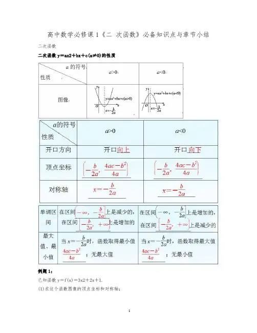 高中数学必修课1《二 次函数》必备知识点与章节小结