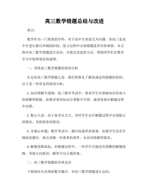 高三数学错题总结与改进