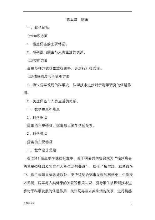人教版八年级生物上册《 病毒》教案