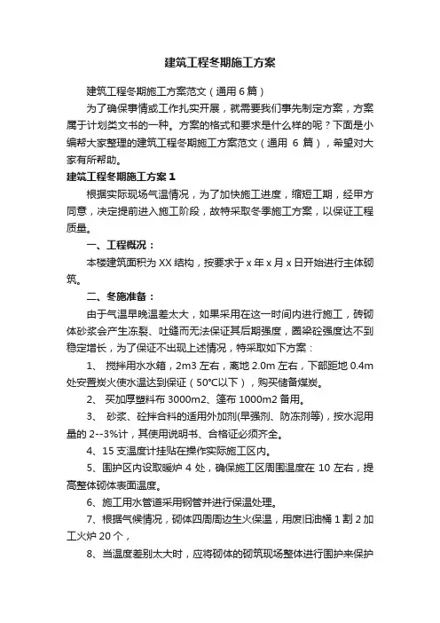 建筑工程冬期施工方案范文（通用6篇）