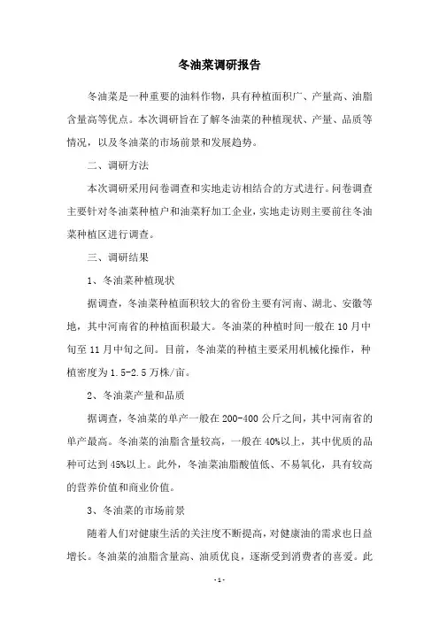 冬油菜调研报告