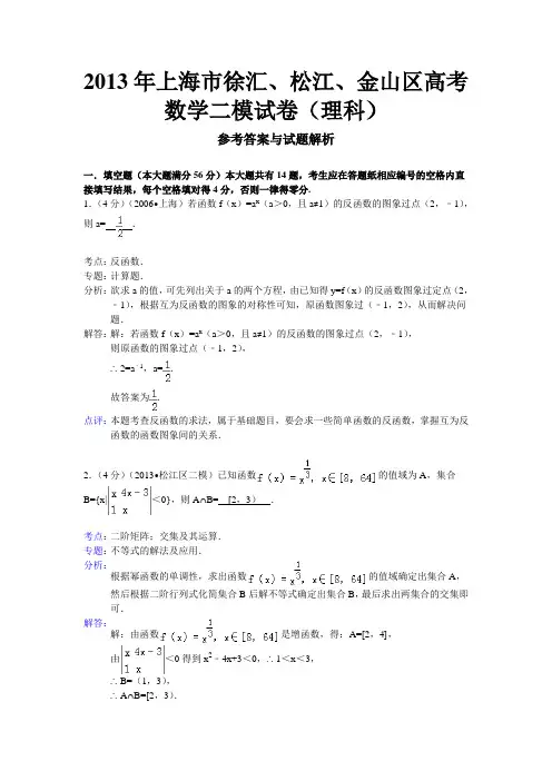 【解析版】上海市徐汇、松江、金山区2013届高三二模数学理试题