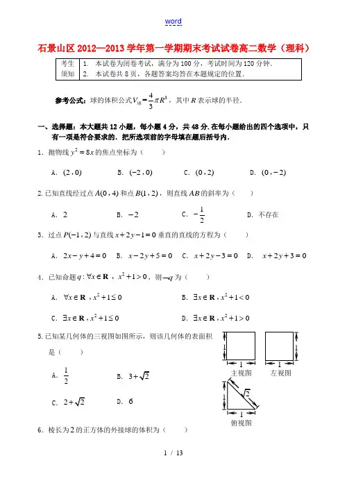 北京市石景山区2012-2013学年高二数学上学期期末考试试题 理 北师大版