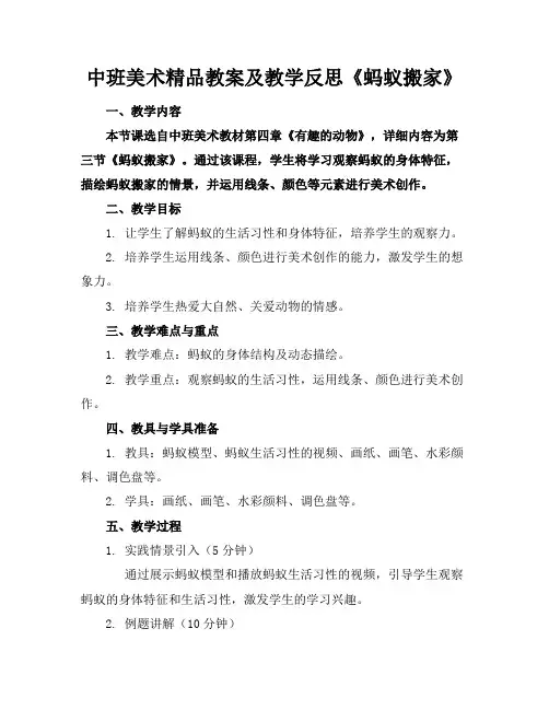 中班美术精品教案及教学反思《蚂蚁搬家》
