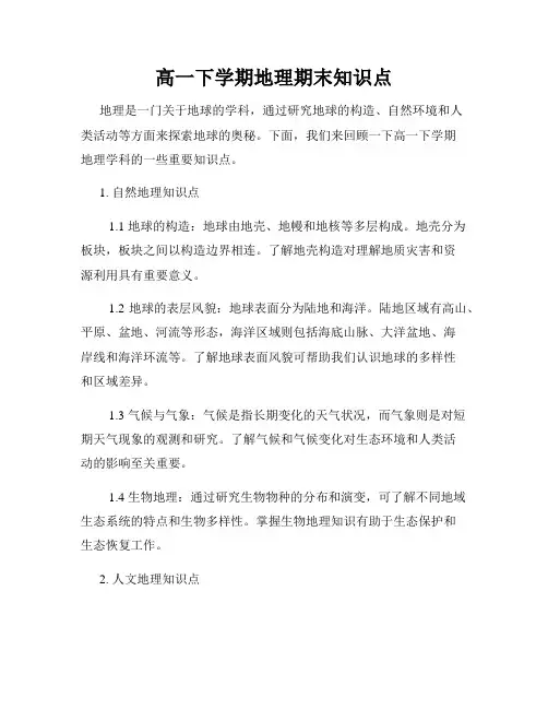 高一下学期地理期末知识点