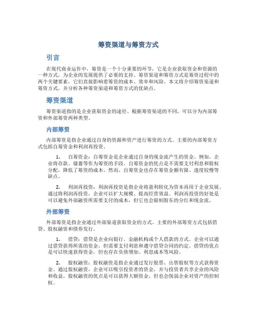 筹资渠道与筹资方式